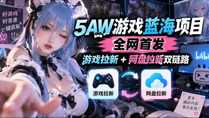 5AW游戏蓝海项目_游戏拉新+网盘拉新双倍收益-翌晨科技网