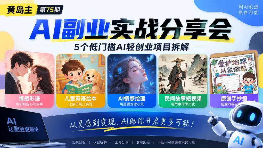 黄岛主75期AI副业分享会｜5个低门槛AI轻创业项目拆解：情感彩漫、儿童英语绘本、AI情感绘画、民间故事短视频、原创手抄报全赛道-翌晨科技网