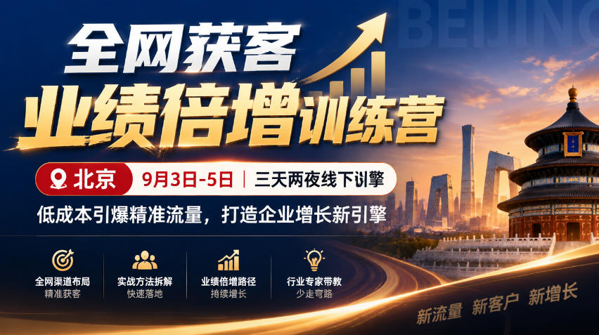 全网获客业绩倍增训练营北京9月3-5日三天两夜线下课，低成本引爆精准流量，打造企业增长新引擎-翌晨科技网