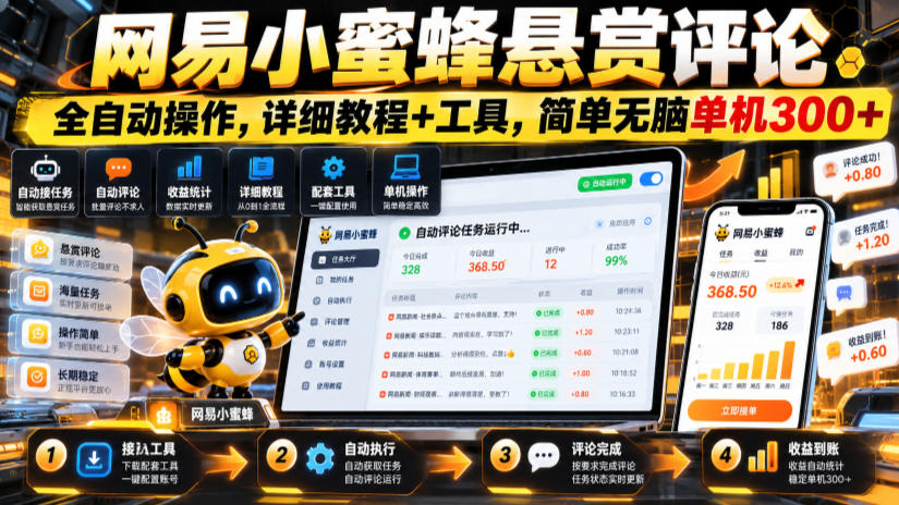 网易小蜜蜂悬赏评论，全自动操作，详细教程+工具，简单无脑单机300+【揭秘】-翌晨科技网