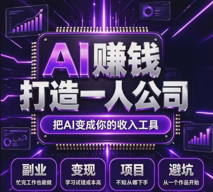不用摸索试错！依托百度联盟官方正规资源的成熟变现项目，模式长久稳定，零基础就能入局，持续被动收益，适合长期布局【揭秘】-翌晨科技网