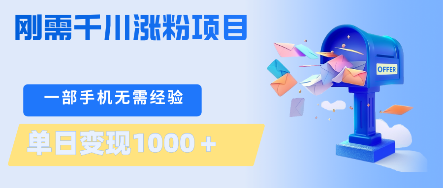 刚需千川涨粉项目，一部手机无需技术，单日变现1000＋当天做当天见收益-翌晨科技网
