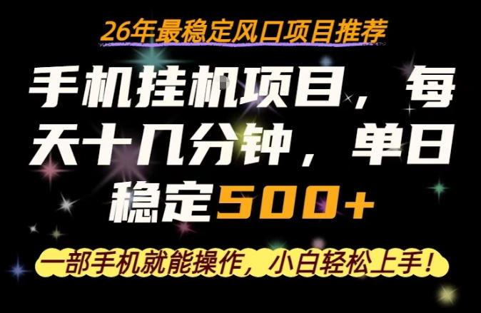 一部手机就可以操作，每天十几分钟，轻松日入500+，26年最稳定风口项目【揭秘】-翌晨科技网