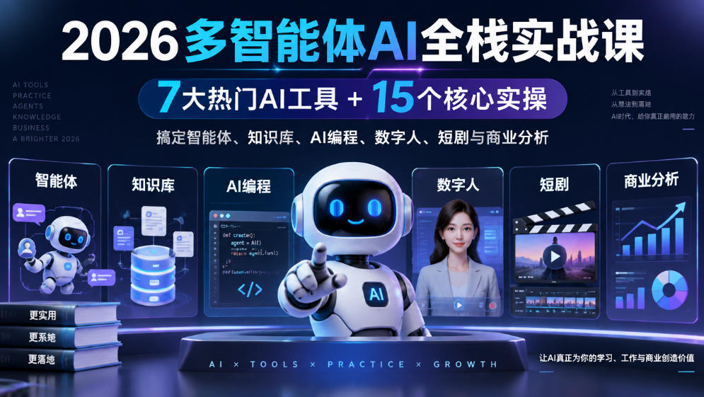 2026多智能体AI全栈实战课｜7大热门AI工具+15个核心实操，搞定智能体、知识库、AI编程、数字人、短剧与商业分析-翌晨科技网