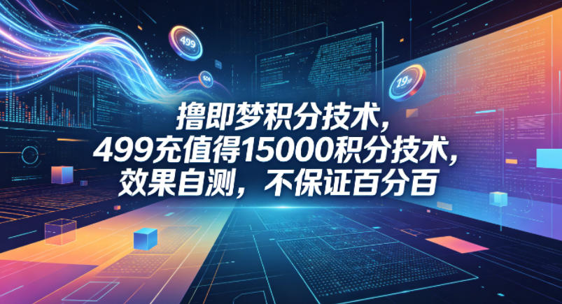 撸即梦积分技术,499充值得15000积分技术,效果自测,不保证百分百-翌晨科技网