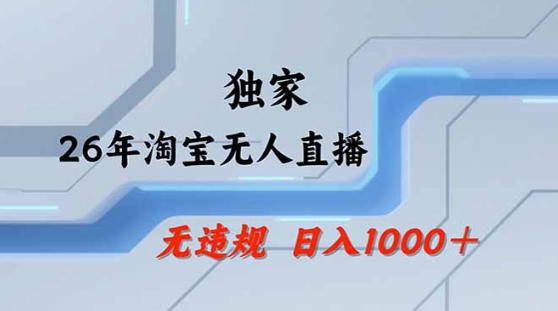 2026最新技术淘宝无人直播带货教学，不封号，不违规，公+私玩法，操作简单，日入1k+【揭秘】-翌晨科技网