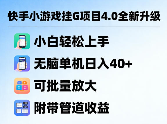 快手小游戏挂G项目4.0全新升级，小白轻松上手，无脑单机日入40+，可批量放大，附带管道收益【揭秘】-翌晨科技网