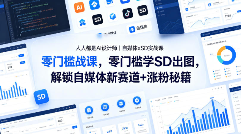 人人都是AI设计师｜自媒体xSD实战课，零门槛学SD出图，解锁自媒体新赛道+涨粉秘籍-翌晨科技网