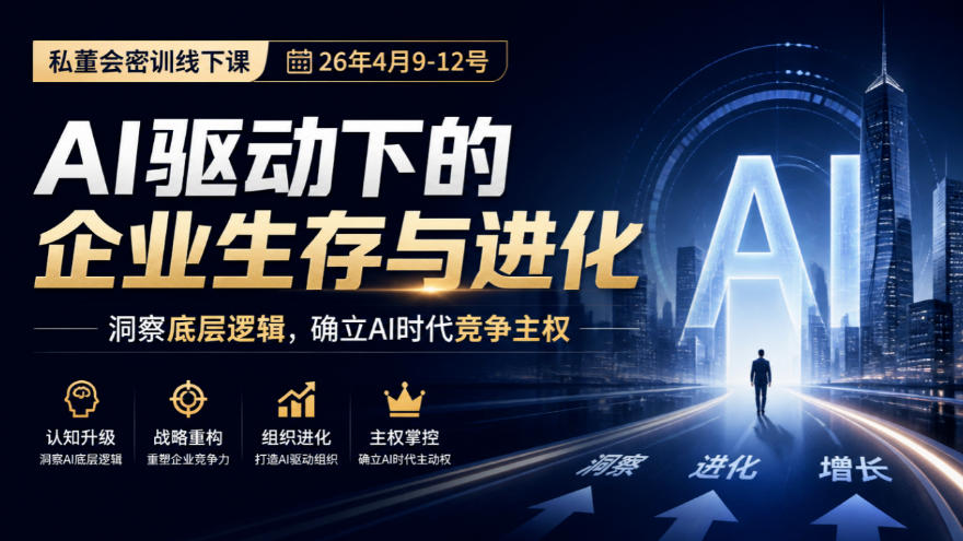 某私董会密训线下课（26年4月9-12号），AI驱动下的企业生存与进化，洞察底层逻辑，确立AI时代竞争主权-翌晨科技网