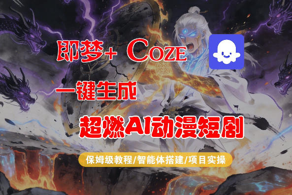 【Coze工作流搭建实操教程】即梦+Coze一键生成AI动漫短剧，全流程保姆级教学-翌晨科技网