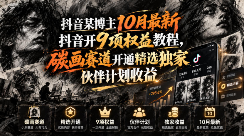 抖音某博主10月最新抖音开9项权益教程,碳画赛道开通精选独家伙伴计划收益,有需要自测-翌晨科技网