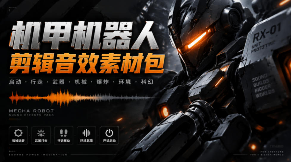 宝藏机甲音效合集！机甲机器人变形能量移动无损音效素材，全部中文汉化处理Boom Library Mechs&Robots Designed-翌晨科技网