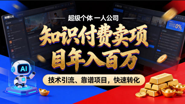 2026年卖项目年入百个W，AI智能体个人IP-精准引流-稳定项目-转化成交【揭秘】-翌晨科技网