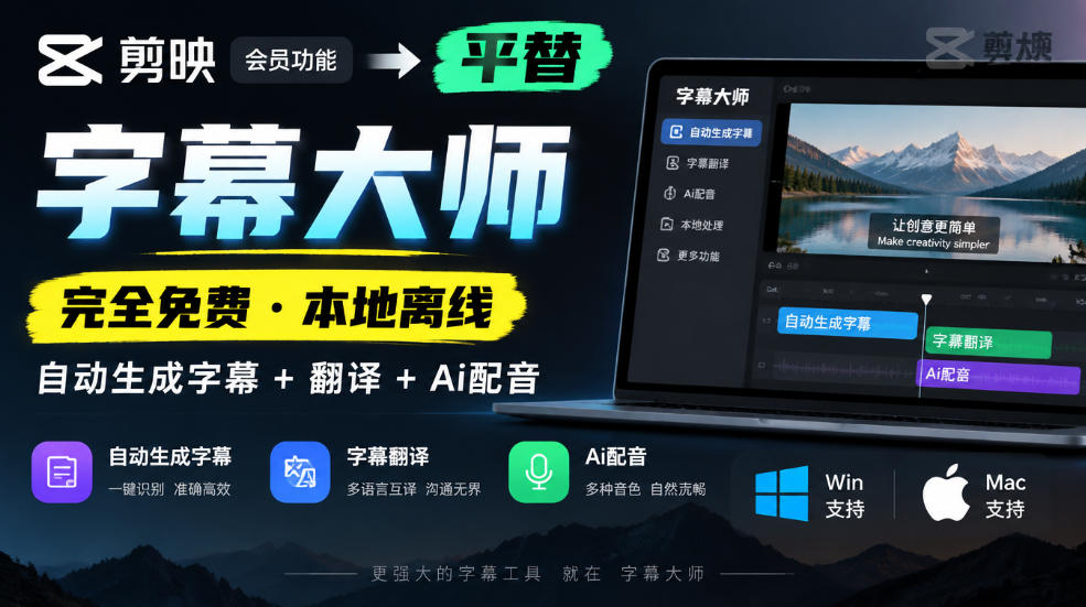 剪映会员功能平替，字幕大师完全免费本地离线，支持自动生成字幕+翻译+Ai配音，Win和Mac都支持！-翌晨科技网