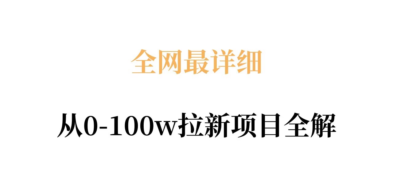 全网最详细从0-100w拉新项目全解，原理、收益和操作全拆解-翌晨科技网