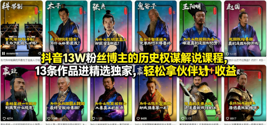 抖音13W粉丝博主的历史权谋解说课程，13条作品进精选独家，轻松拿伙伴计划+精选独家收益-翌晨科技网