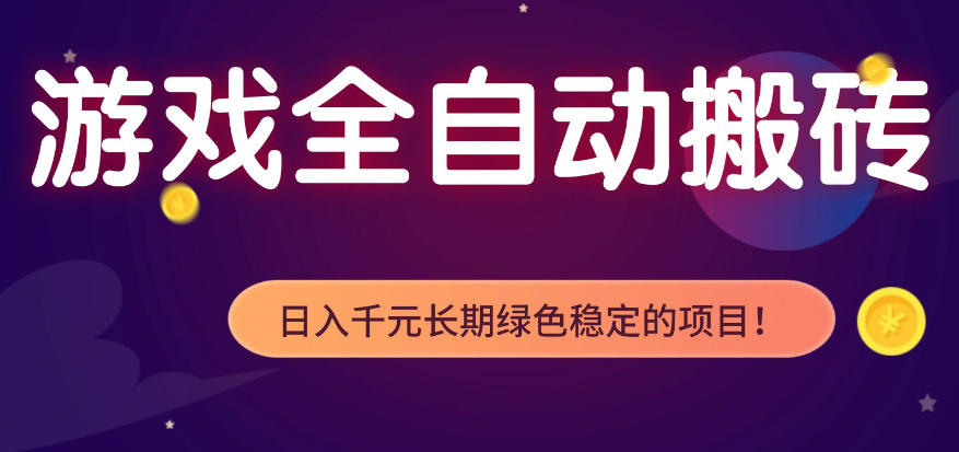 全自动老游戏搬砖项目，独家技术，无需人工操作，轻松日入1k+，稳定运行三年【揭秘】-翌晨科技网