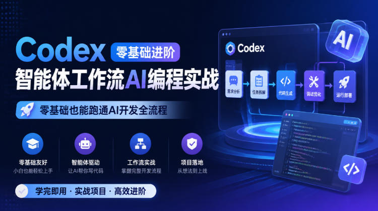 Codex零基础进阶智能体工作流AI编程实战，零基础也能跑通AI开发全流程-翌晨科技网