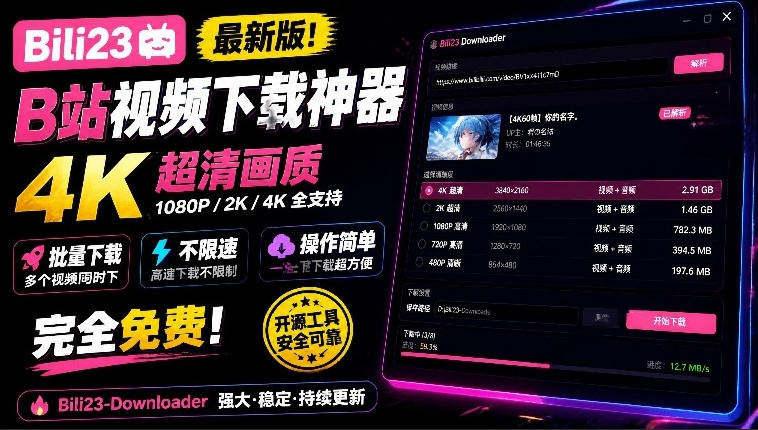 最新B站视频下载工具！支持4K画质，批量不限速下载，使用简便且完全免费，Bili23最新B站解析下载器-翌晨科技网