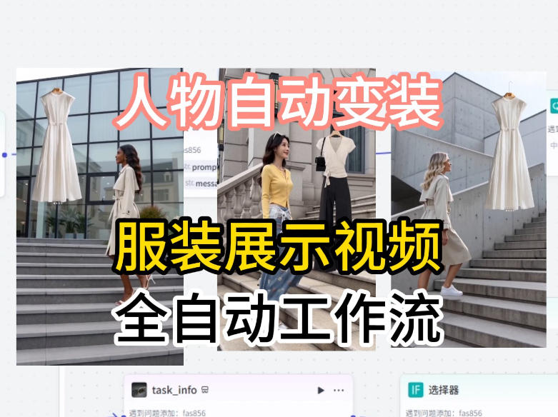 通过Coze工作流制作《商品宣传带货视频》，两分钟制作完成，从0到1演示搭建过程-翌晨科技网