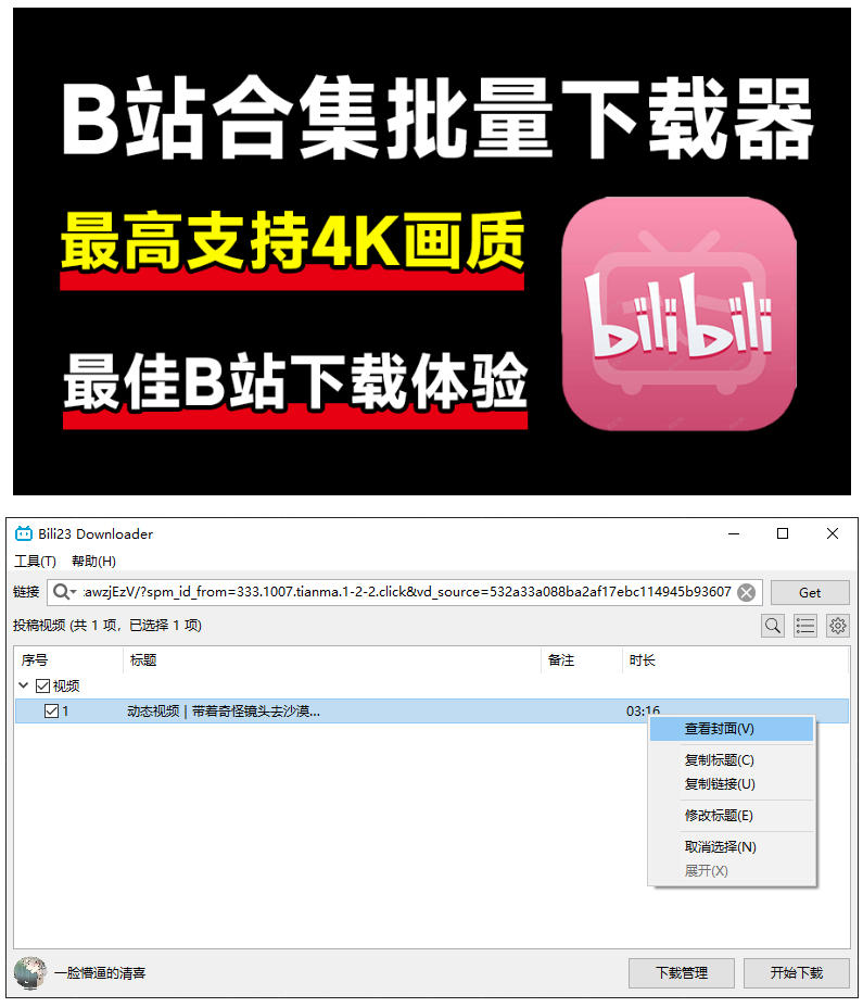 图片[2]-最新B站视频下载工具！支持4K画质，批量不限速下载，使用简便且完全免费，Bili23最新B站解析下载器-翌晨科技网