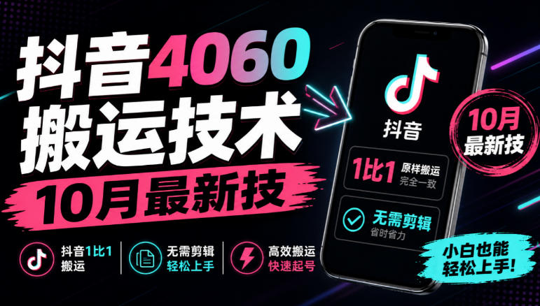 抖音4060搬运技术，10月最新技，抖音1比1搬运，无需剪辑-翌晨科技网