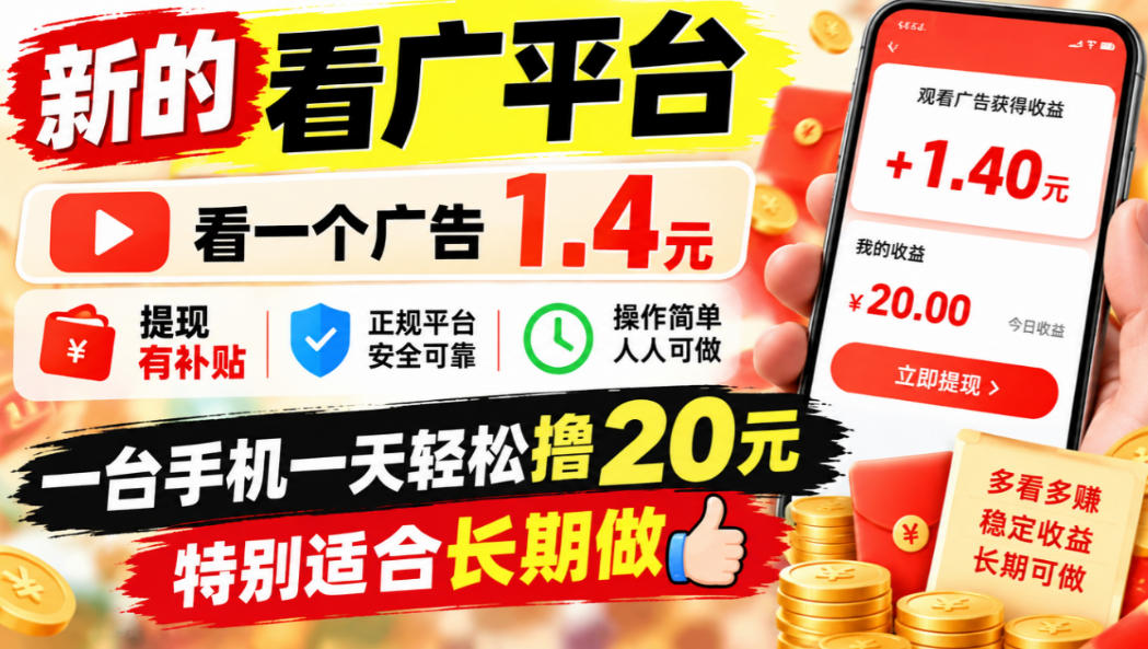 一个新的看广平台，看一个广告1.4元，提现有补贴,一台手机一天轻松撸20+，特别适合长期做【揭秘】-翌晨科技网