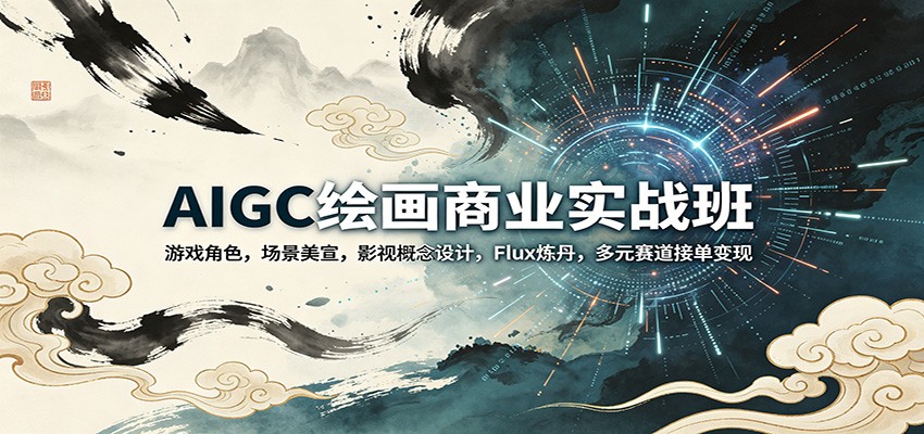 AIGC绘画商业实战班：游戏角色，场景美宣，影视概念设计，Flux炼丹，多元赛道接单变现-翌晨科技网