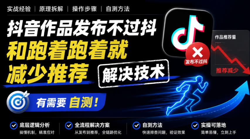 抖音作品发布不过抖和跑着跑着就减少推荐解决技术，有需要自测-翌晨科技网
