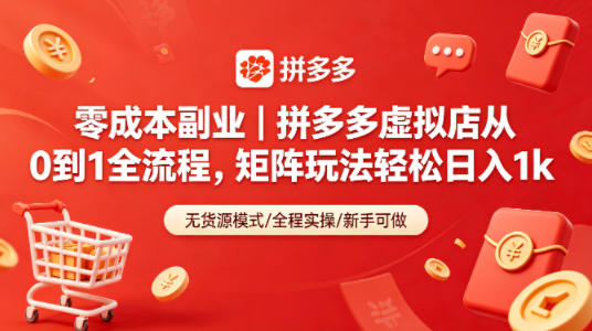 零成本副业｜拼多多虚拟店从0到1全流程，矩阵玩法轻松日入1k-翌晨科技网