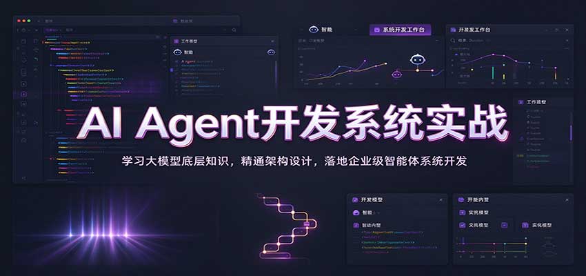AI Agent开发系统实战：学习大模型底层知识，精通架构设计，落地企业级智能体系统开发-翌晨科技网