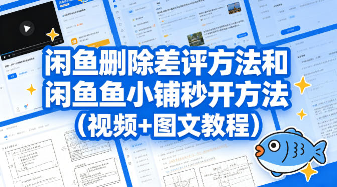 闲鱼删除差评方法和闲鱼鱼小铺秒开方法(视频+图文教程)-翌晨科技网