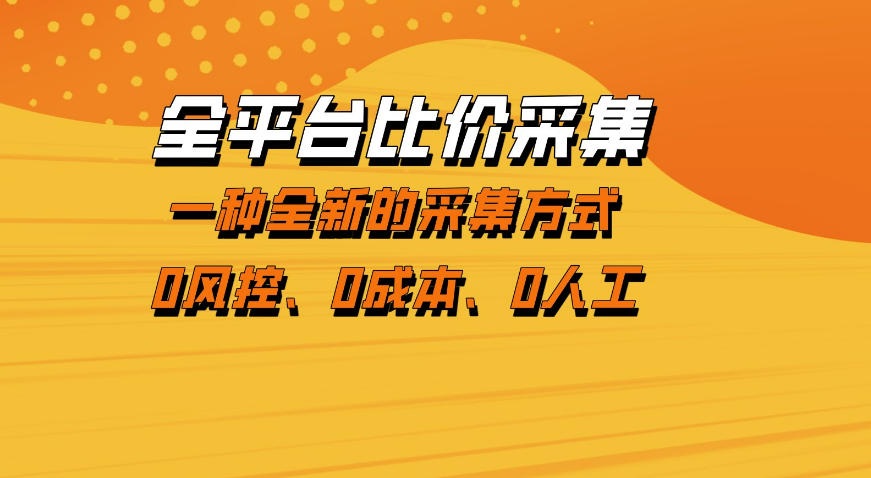 全平台比价采集，一个稳定的数据采集项目，区别于传统的玩法不风控，零成本操作【揭秘】-翌晨科技网
