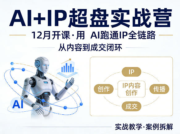格掌门AI+IP超盘实战营，12月的课，用AI跑通IP全链路，从内容到成交闭环-翌晨科技网