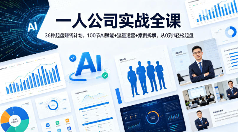 一人公司实战全课｜36种起盘賺钱计划，100节AI赋能+流量运营+案例拆解，从0到1轻松起盘-翌晨科技网