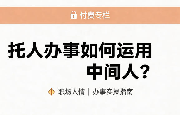 某公众号付费文章：托人办事如何运用中间人？-翌晨科技网