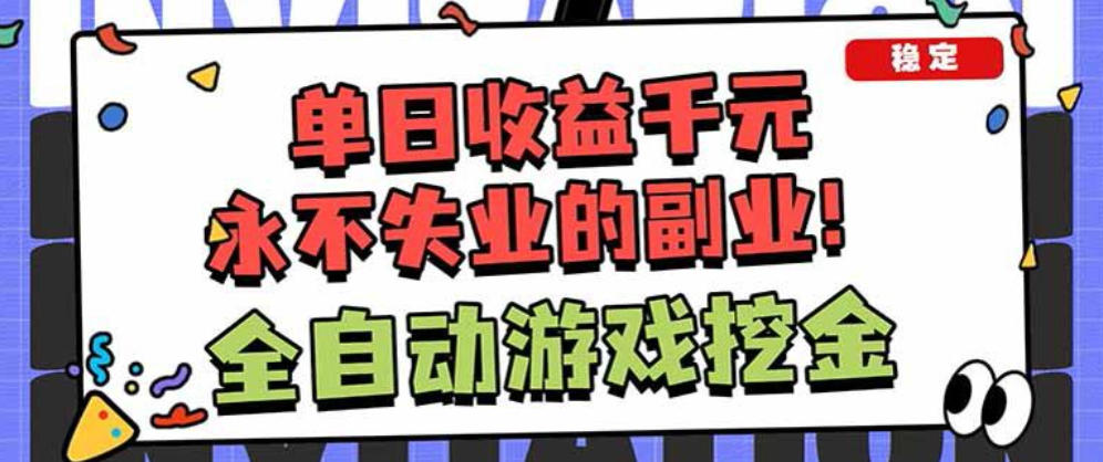靠谱全自动游戏搬砖项目，无需人工操作，日入1k+，稳定可矩阵！【揭秘】-翌晨科技网