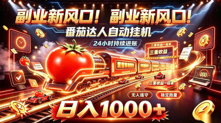 副业新风口！番茄达人自动挂G，24小时持续进账，三重收益一起拿，日入1000+【揭秘】-翌晨科技网