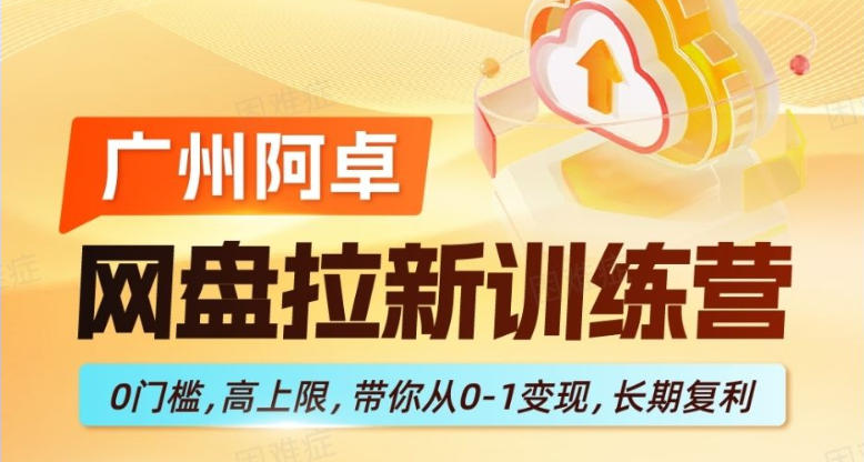 网盘拉新训练营，0门槛，高上限，带你从0-1变现，长期复利-翌晨科技网